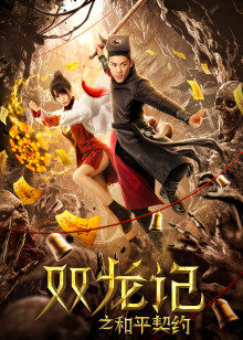 双龙记之和平契约(全集)