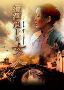 濠河边上的女人(全集)