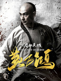 黄飞鸿之南北英雄(全集)