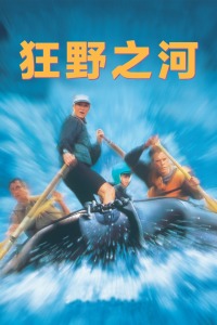 狂野之河(全集)