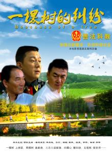 一棵树的纠纷(全集)