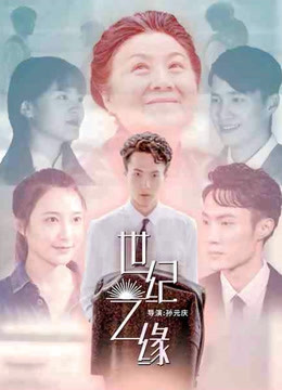 世纪之缘(全集)