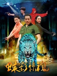 蝶影惊魂(全集)