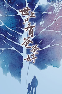 世上只有爸爸好(全集)