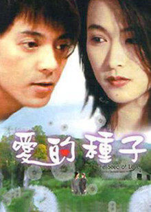 爱的种子(全集)