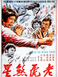 老虎煞星(全集)