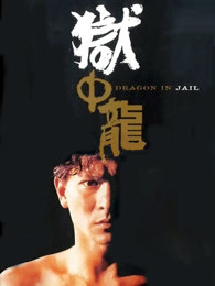 狱中龙(全集)