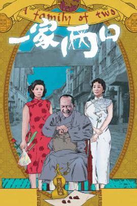 一家两口(全集)