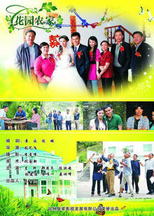 花园农家(全集)