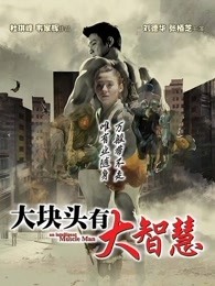 大块头有大智慧(全集)