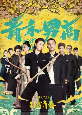 青禾男高(全集)