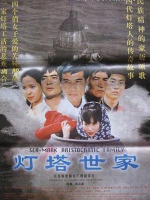 灯塔世家(全集)