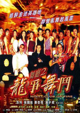 舞厅2之龙争舞斗(全集)