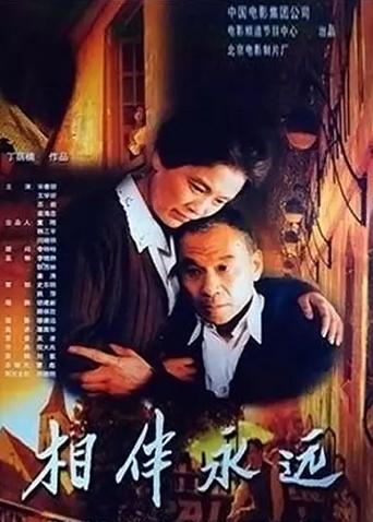 相伴永远(全集)