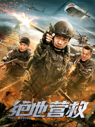 绝地营救(全集)