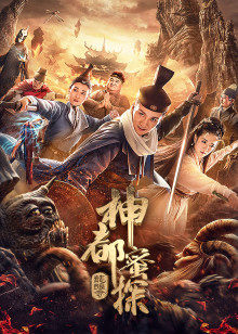 神都蜜探(全集)