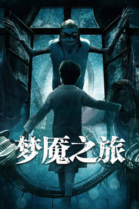 梦魇之旅(全集)