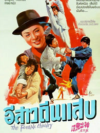 神出鬼没女煞星(全集)