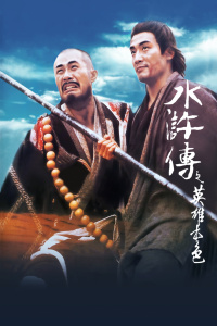 水浒传之英雄本色(全集)