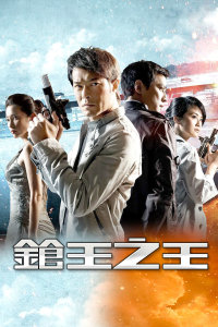 枪王之王(全集)