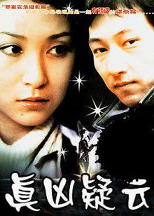 真凶疑云(全集)