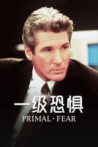 一级恐惧(全集)
