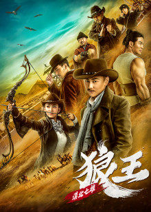 漠北七雄：狼王(全集)