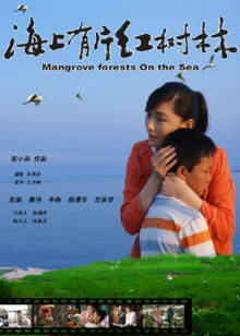 海上有片红树林(全集)