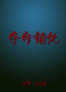 夺命情仇(全集)