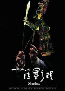 一个人的皮影戏(全集)