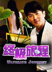 终极旅程(全集)