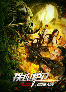 铁血护卫之异种入侵(全集)