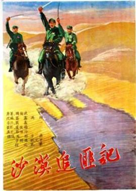 沙漠追匪记(全集)