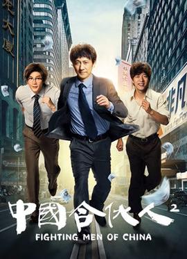 中国合伙人2(全集)