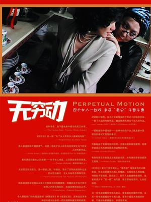 无穷动(全集)