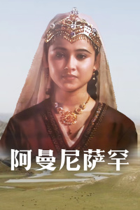 阿曼尼萨罕(全集)