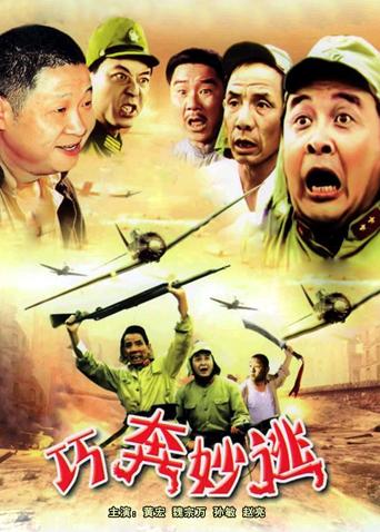 巧奔妙逃(全集)