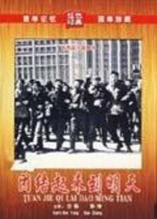 团结起来到明天(全集)