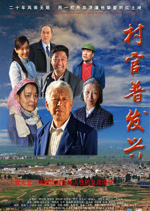村官普发兴(全集)