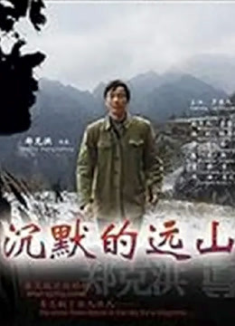 沉默的远山(全集)