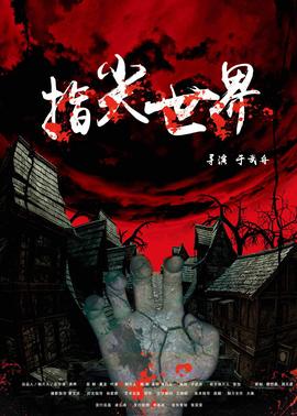 指尖世界(全集)