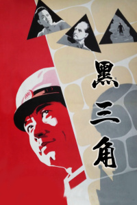 黑三角(全集)