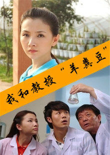 我和教授“羊粪豆”(全集)