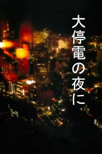 大停电之夜(全集)