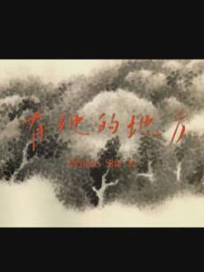 有她的地方(全集)