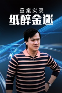 重案实录纸醉金迷(全集)