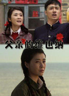 父亲的维也纳(全集)