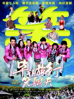 毕业旅行笑翻天(全集)