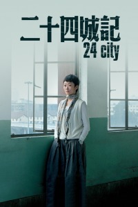 二十四城记(全集)