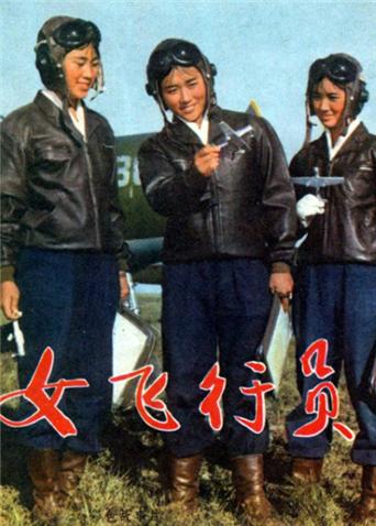 女飞行员(全集)